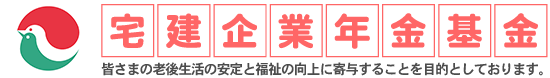 宅建企業年金基金